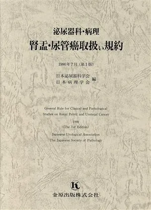 泌尿器科・病理 腎盂・尿管癌取扱い規約