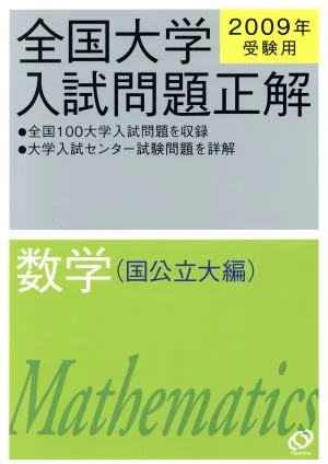 全国大学入試問題正解 数学 国公立大編(2009年受験用)