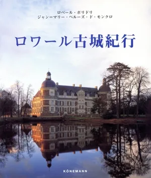 ロワール古城紀行