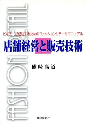 店舗経営と販売技術 ビギナーが成功するためのファッションリテールマニュアル