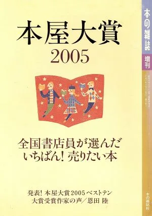 本屋大賞(2005) 本の雑誌増刊