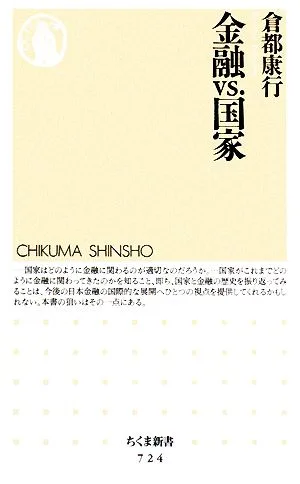 金融vs.国家 ちくま新書