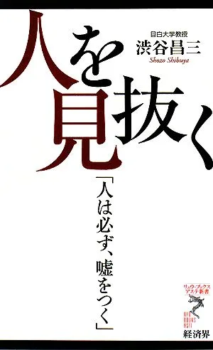 人を見抜く 「人は必ず、嘘をつく」 リュウブックス・アステ新書