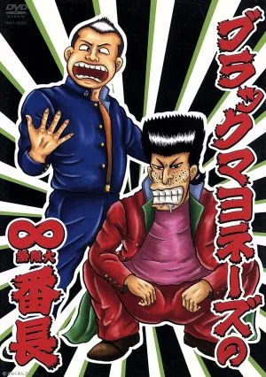 ブラックマヨネーズの∞(無限大)番長