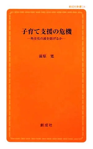子育て支援の危機 外注化の波を防げるか 創成社新書