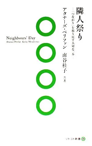 隣人祭り 「つながり」を取り戻す大切な一歩 ソトコト新書9