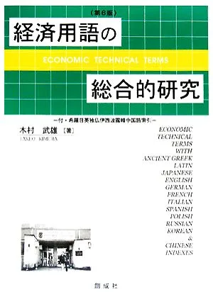 経済用語の総合的研究 付 希羅日英独仏伊西波露韓中国語索引