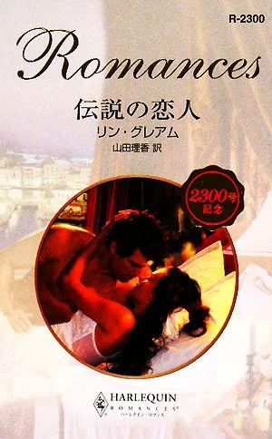 伝説の恋人 ハーレクイン・ロマンス