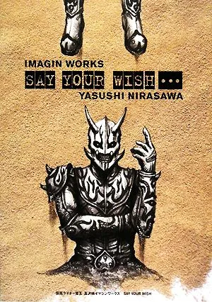 仮面ライダー電王 韮沢靖イマジンワークス SAY YOUR WISH…