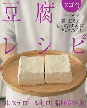 スゴイ!豆腐レシピ