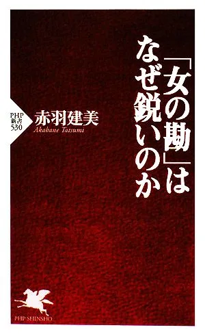 「女の勘」はなぜ鋭いのか PHP新書