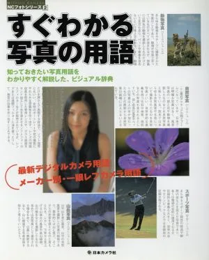すぐわかる写真の用語