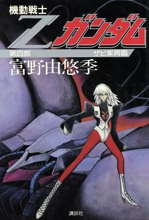 機動戦士Zガンダム(第4部) ザビ家再臨