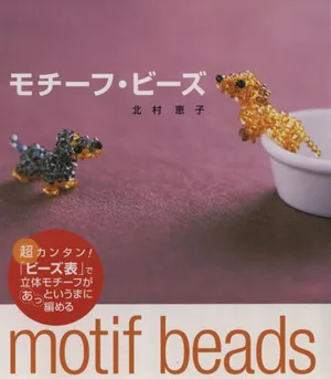 モチーフ・ビーズ