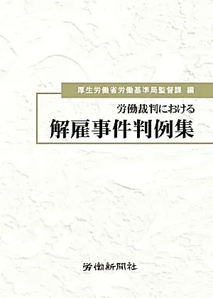 労働裁判における解雇事件判例集