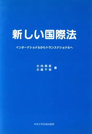 新しい国際法 インターナショナルからトラ