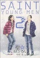 聖☆おにいさん(2) モーニングKC