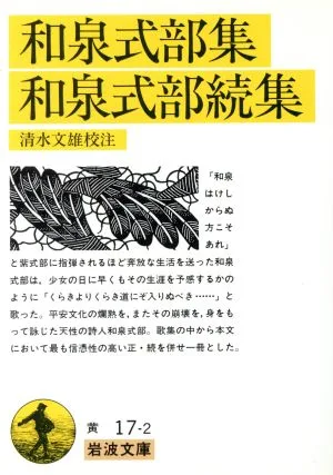 和泉式部集・和泉式部続集 岩波文庫