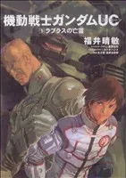 【小説】機動戦士ガンダムUC(5) ラプラスの亡霊 角川Cエース