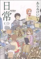 日常(三) 角川Cエース