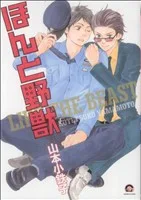 ほんと野獣(1) GUSH C