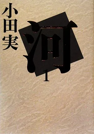 河(1)