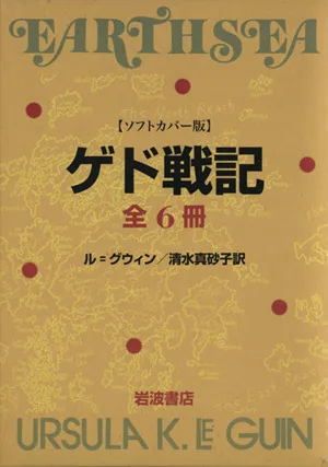 ゲド戦記 ソフトカバー版 全6冊セット