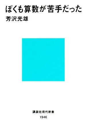 ぼくも算数が苦手だった 講談社現代新書1946