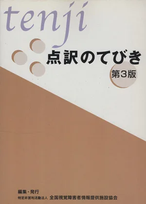 点訳のてびき 第3版