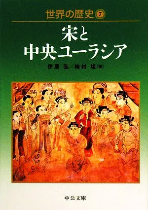 世界の歴史(7) 宋と中央ユーラシア 中公文庫