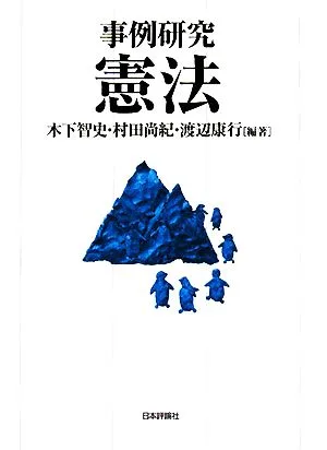 事例研究 憲法