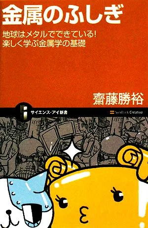 金属のふしぎ 地球はメタルでできている!楽しく学ぶ金属学の基礎 サイエンス・アイ新書