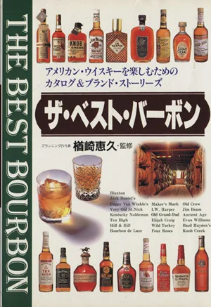 ザ・ベスト・バーボン