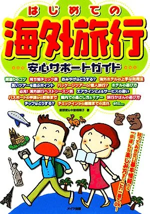 はじめての海外旅行 安心サポートガイド