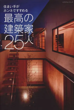 住まい手がホンネですすめる 最高の建築家25人