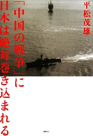 「中国の戦争」に日本は絶対巻き込まれる