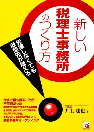 新しい税理士事務所のつくり方 営業しなくても顧問先が増える アスカビジネス