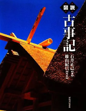 図説 古事記 ふくろうの本
