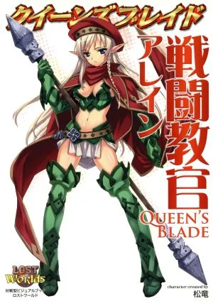 クイーンズブレイド 戦闘教官 アレイン