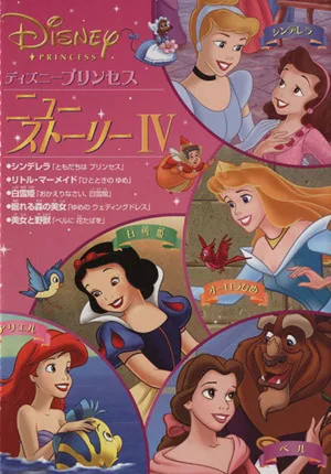 ディズニープリンセスニューストーリー Ⅳ
