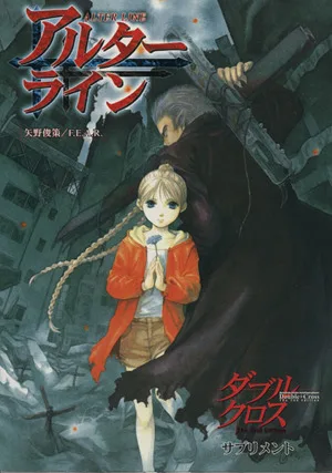 アルターライン ダブルクロスThe 2nd Editionサプリメント