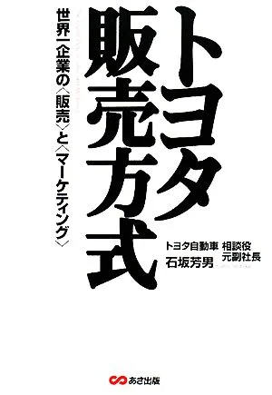 トヨタ販売方式 世界一企業の“販売"と“マーケティング"