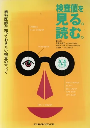 検査値を見る。読む。