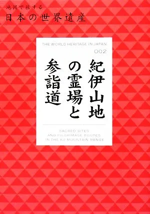 紀伊山地の霊場と参詣道 地図で旅する日本の世界遺産002