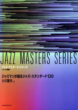 ジャズマンが語るジャズ・スタンダード120 ジャズ・マスターズ・シリーズ
