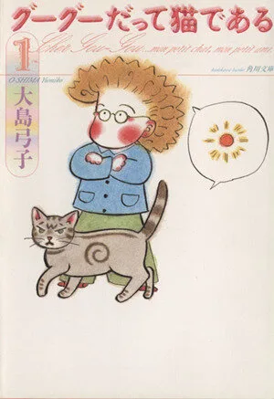 グーグーだって猫である(文庫版)(1) 角川文庫