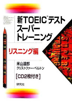 新TOEICテストスーパートレーニング リスニング編
