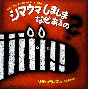シマウマしましまなぜあるの? なぜ?どうして?がおがおぶーっ!の絵本