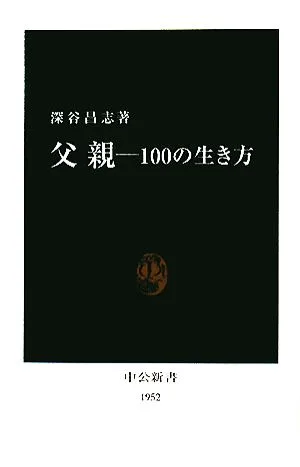 父親 100の生き方 中公新書