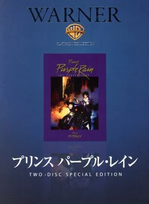 プリンス パープル・レイン